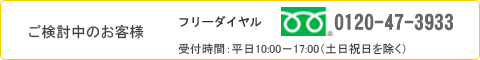 医療保険通販専用フリーダイヤル0120-47-3933