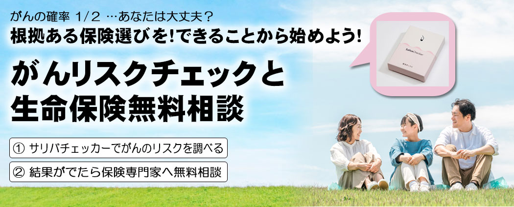 がんリスクチェックと生命保険無料相談
